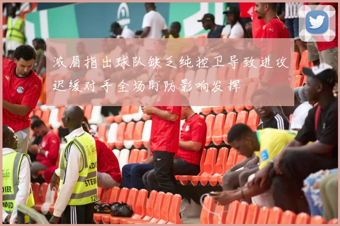 浓眉指出球队缺乏纯控卫导致进攻迟缓对手全场盯防影响发挥