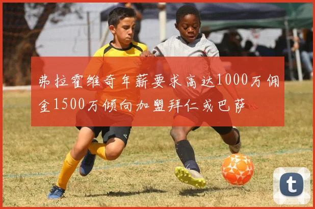 弗拉霍维奇年薪要求高达1000万佣金1500万倾向加盟拜仁或巴萨