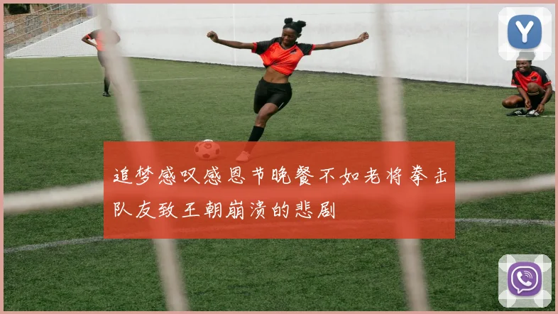 追梦感叹感恩节晚餐不如老将拳击队友致王朝崩溃的悲剧