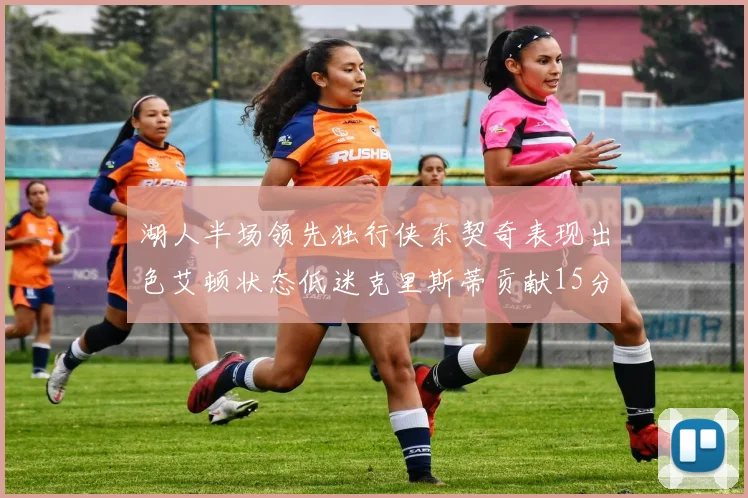 湖人半场领先独行侠东契奇表现出色艾顿状态低迷克里斯蒂贡献15分