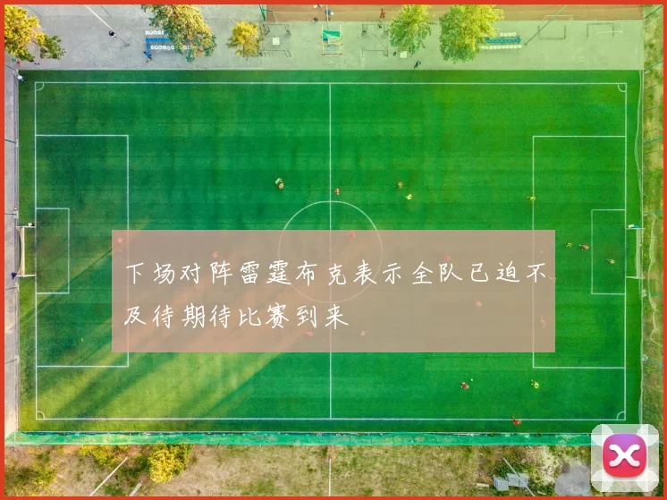 下场对阵雷霆布克表示全队已迫不及待期待比赛到来