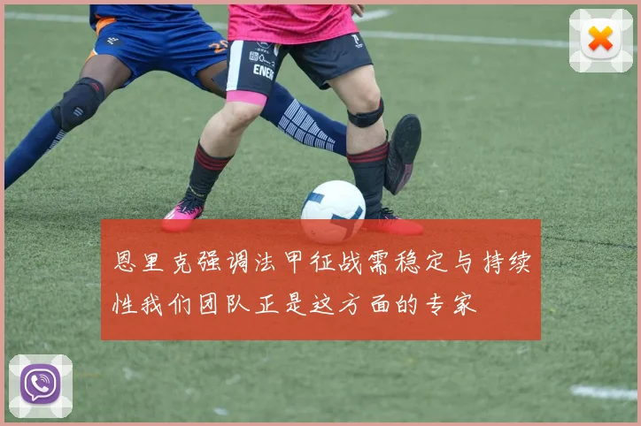 恩里克强调法甲征战需稳定与持续性我们团队正是这方面的专家