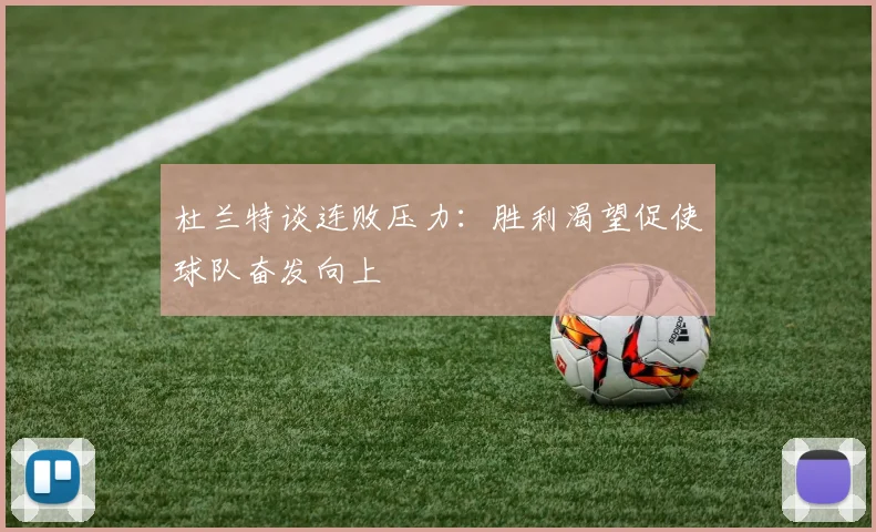 杜兰特谈连败压力：胜利渴望促使球队奋发向上
